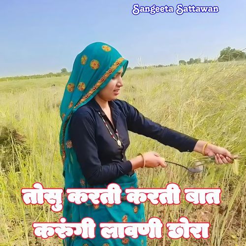 तोसु करती करती बात करुंगी लावणी छोरा Sapna Meena MP3 Download